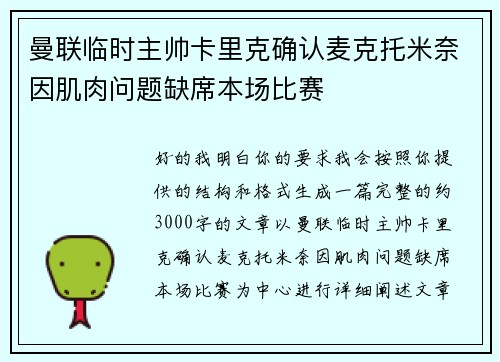 曼联临时主帅卡里克确认麦克托米奈因肌肉问题缺席本场比赛