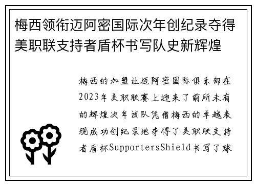 梅西领衔迈阿密国际次年创纪录夺得美职联支持者盾杯书写队史新辉煌