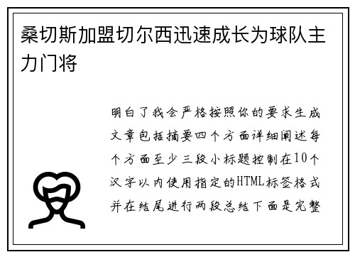 桑切斯加盟切尔西迅速成长为球队主力门将