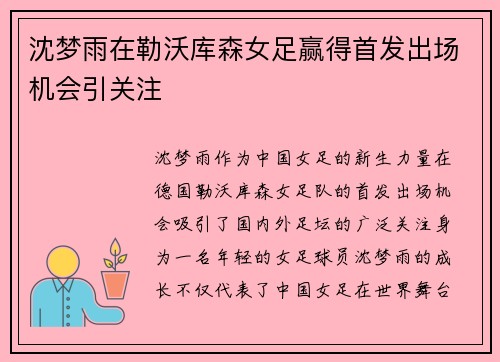 沈梦雨在勒沃库森女足赢得首发出场机会引关注