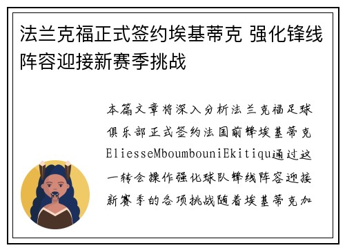 法兰克福正式签约埃基蒂克 强化锋线阵容迎接新赛季挑战