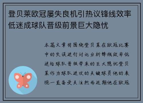 登贝莱欧冠屡失良机引热议锋线效率低迷成球队晋级前景巨大隐忧