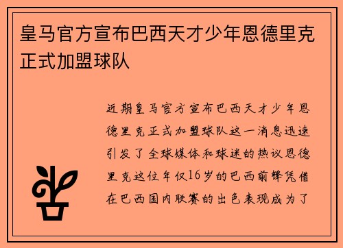 皇马官方宣布巴西天才少年恩德里克正式加盟球队