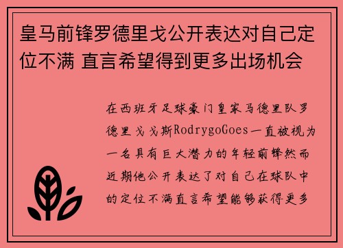 皇马前锋罗德里戈公开表达对自己定位不满 直言希望得到更多出场机会