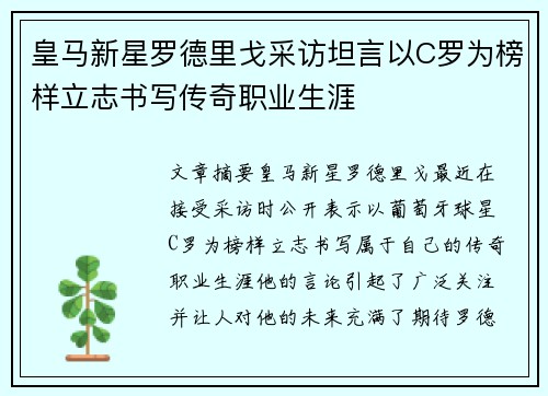 皇马新星罗德里戈采访坦言以C罗为榜样立志书写传奇职业生涯