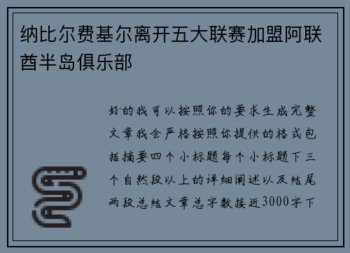 纳比尔费基尔离开五大联赛加盟阿联酋半岛俱乐部