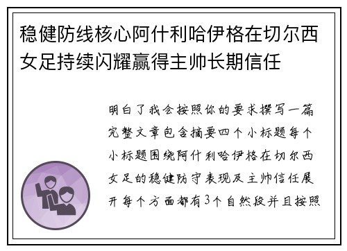 稳健防线核心阿什利哈伊格在切尔西女足持续闪耀赢得主帅长期信任