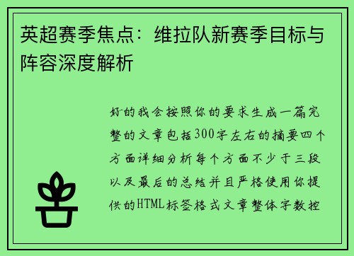 英超赛季焦点:维拉队新赛季目标与阵容深度解析 英超赛季焦点:维拉队新赛季目标与阵容深度解析