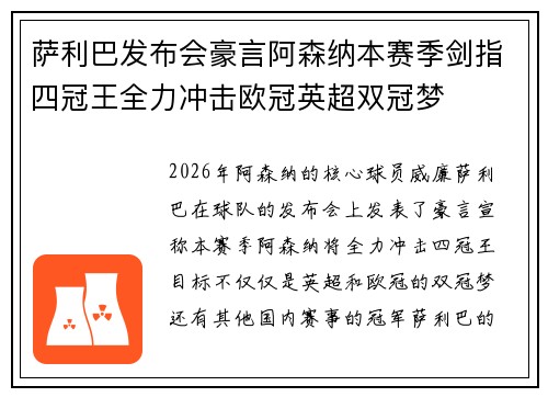 萨利巴发布会豪言阿森纳本赛季剑指四冠王全力冲击欧冠英超双冠梦