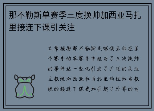 那不勒斯单赛季三度换帅加西亚马扎里接连下课引关注