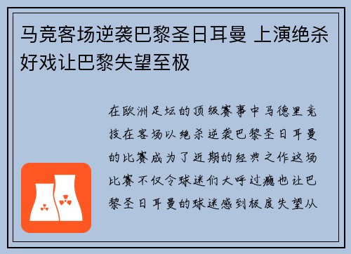 马竞客场逆袭巴黎圣日耳曼 上演绝杀好戏让巴黎失望至极