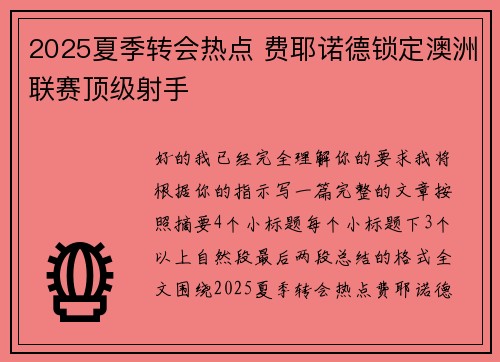 2025夏季转会热点 费耶诺德锁定澳洲联赛顶级射手