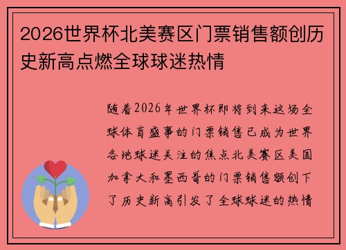 2026世界杯北美赛区门票销售额创历史新高点燃全球球迷热情