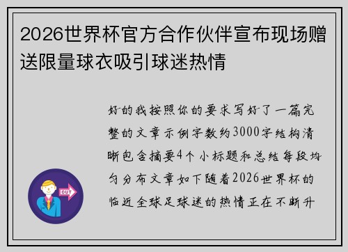 2026世界杯官方合作伙伴宣布现场赠送限量球衣吸引球迷热情