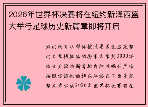 2026年世界杯决赛将在纽约新泽西盛大举行足球历史新篇章即将开启 2026年世界杯决赛将在纽约新泽西盛大举行足球历史新篇章即将开启