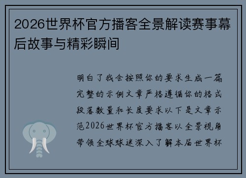 2026世界杯官方播客全景解读赛事幕后故事与精彩瞬间