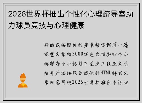 2026世界杯推出个性化心理疏导室助力球员竞技与心理健康