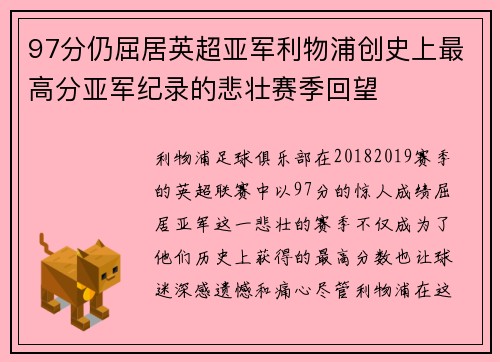 97分仍屈居英超亚军利物浦创史上最高分亚军纪录的悲壮赛季回望