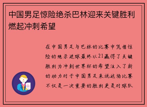 中国男足惊险绝杀巴林迎来关键胜利燃起冲刺希望