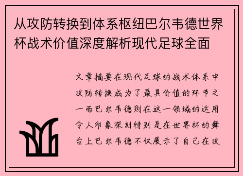 从攻防转换到体系枢纽巴尔韦德世界杯战术价值深度解析现代足球全面