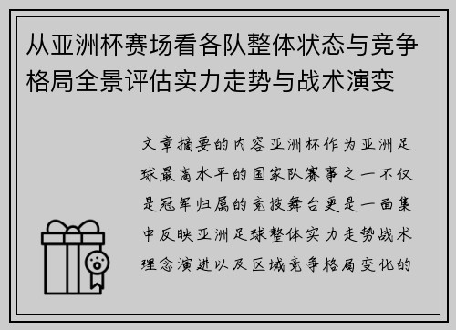 从亚洲杯赛场看各队整体状态与竞争格局全景评估实力走势与战术演变