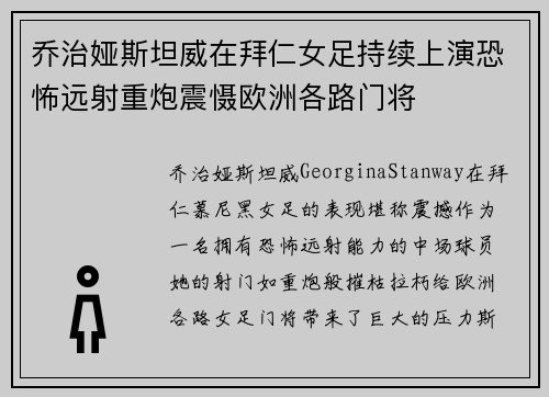 乔治娅斯坦威在拜仁女足持续上演恐怖远射重炮震慑欧洲各路门将