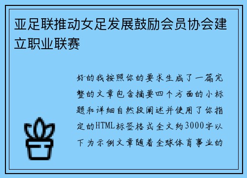 亚足联推动女足发展鼓励会员协会建立职业联赛