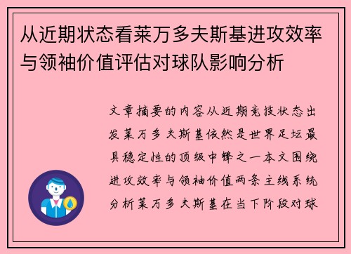 从近期状态看莱万多夫斯基进攻效率与领袖价值评估对球队影响分析 从近期状态看莱万多夫斯基进攻效率与领袖价值评估对球队影响分析