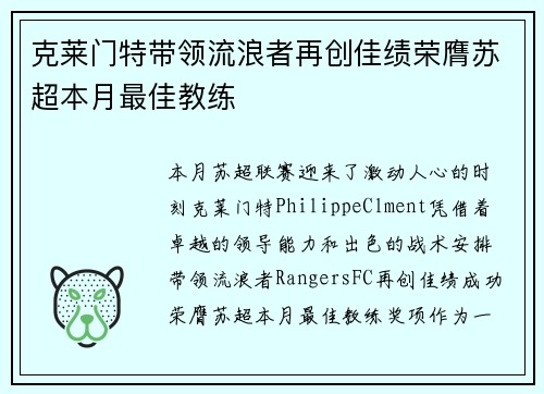 克莱门特带领流浪者再创佳绩荣膺苏超本月最佳教练