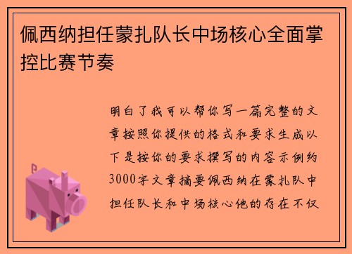 佩西纳担任蒙扎队长中场核心全面掌控比赛节奏