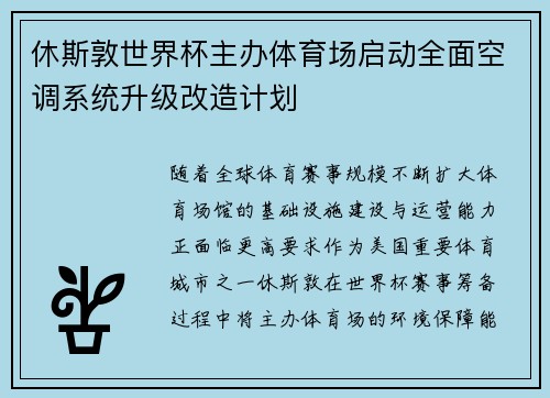 休斯敦世界杯主办体育场启动全面空调系统升级改造计划