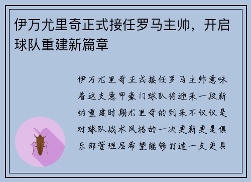 伊万尤里奇正式接任罗马主帅,开启球队重建新篇章 伊万尤里奇正式接任罗马主帅,开启球队重建新篇章