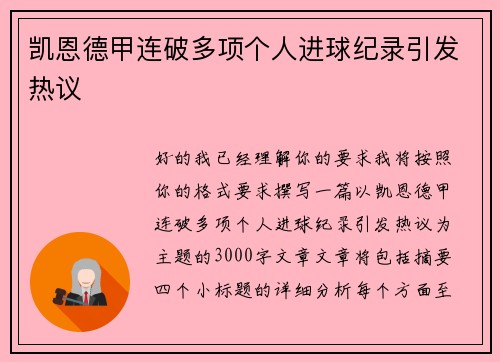 凯恩德甲连破多项个人进球纪录引发热议 凯恩德甲连破多项个人进球纪录引发热议