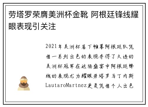 劳塔罗荣膺美洲杯金靴 阿根廷锋线耀眼表现引关注 劳塔罗荣膺美洲杯金靴 阿根廷锋线耀眼表现引关注