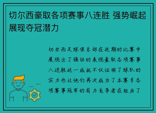 切尔西豪取各项赛事八连胜 强势崛起展现夺冠潜力 切尔西豪取各项赛事八连胜 强势崛起展现夺冠潜力