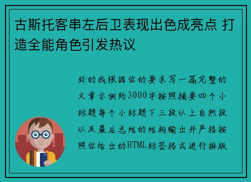 古斯托客串左后卫表现出色成亮点 打造全能角色引发热议