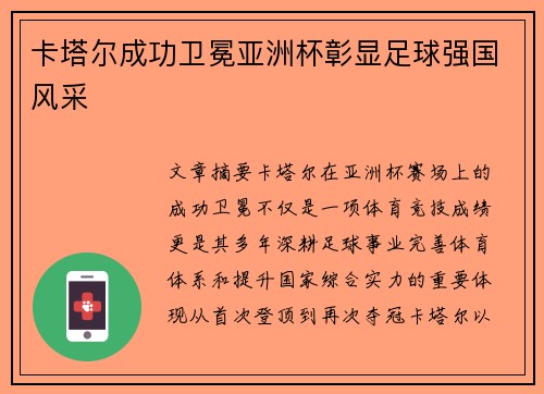 卡塔尔成功卫冕亚洲杯彰显足球强国风采