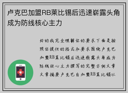 卢克巴加盟RB莱比锡后迅速崭露头角成为防线核心主力
