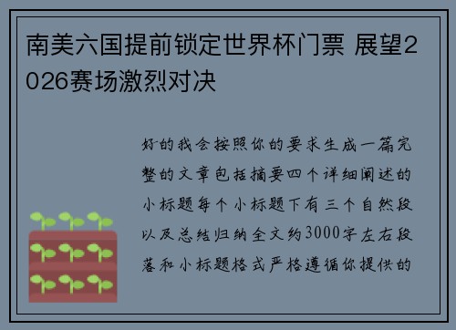 南美六国提前锁定世界杯门票 展望2026赛场激烈对决