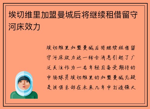 埃切维里加盟曼城后将继续租借留守河床效力 埃切维里加盟曼城后将继续租借留守河床效力