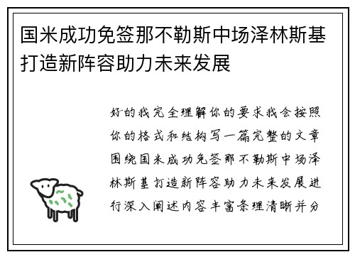 国米成功免签那不勒斯中场泽林斯基打造新阵容助力未来发展 国米成功免签那不勒斯中场泽林斯基打造新阵容助力未来发展