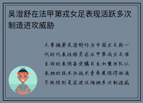 吴澄舒在法甲第戎女足表现活跃多次制造进攻威胁 吴澄舒在法甲第戎女足表现活跃多次制造进攻威胁