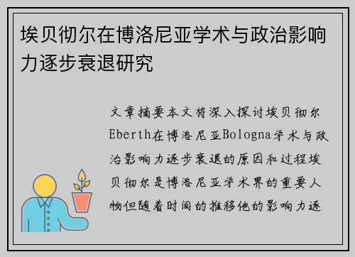 埃贝彻尔在博洛尼亚学术与政治影响力逐步衰退研究