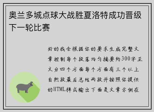 奥兰多城点球大战胜夏洛特成功晋级下一轮比赛