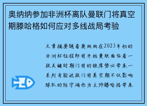 奥纳纳参加非洲杯离队曼联门将真空期滕哈格如何应对多线战局考验 奥纳纳参加非洲杯离队曼联门将真空期滕哈格如何应对多线战局考验