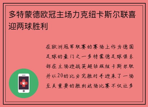 多特蒙德欧冠主场力克纽卡斯尔联喜迎两球胜利 多特蒙德欧冠主场力克纽卡斯尔联喜迎两球胜利
