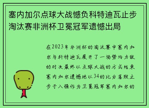 塞内加尔点球大战憾负科特迪瓦止步淘汰赛非洲杯卫冕冠军遗憾出局 塞内加尔点球大战憾负科特迪瓦止步淘汰赛非洲杯卫冕冠军遗憾出局