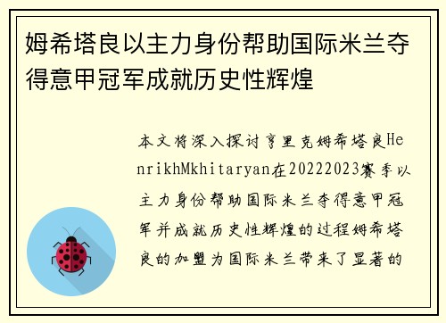 姆希塔良以主力身份帮助国际米兰夺得意甲冠军成就历史性辉煌
