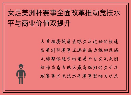 女足美洲杯赛事全面改革推动竞技水平与商业价值双提升