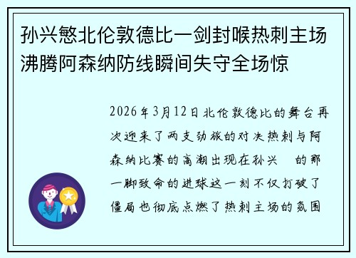 孙兴慜北伦敦德比一剑封喉热刺主场沸腾阿森纳防线瞬间失守全场惊